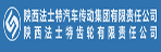陜西法士特汽車傳動集團(tuán)公司