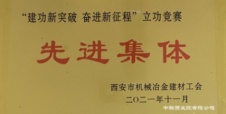 中聯西北院多個集體和個人受到上級工會表彰