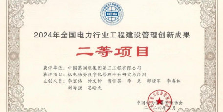 獲獎(jiǎng)！全國電力行業(yè)工程建設(shè)管理創(chuàng)新成果