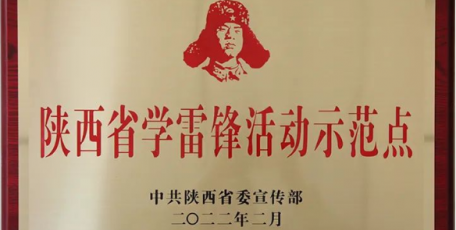 長(zhǎng)安直屬公司及鳳翔支公司杜安妮被陜西省委宣傳部命名為學(xué)雷鋒活動(dòng)示范點(diǎn)和崗位學(xué)雷鋒標(biāo)兵