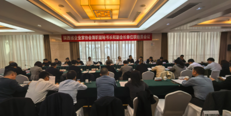 陜西省企業(yè)家協(xié)會(huì)召開(kāi)兼職副秘書(shū)長(zhǎng)和副會(huì)長(zhǎng)單位聯(lián)絡(luò)員會(huì)議