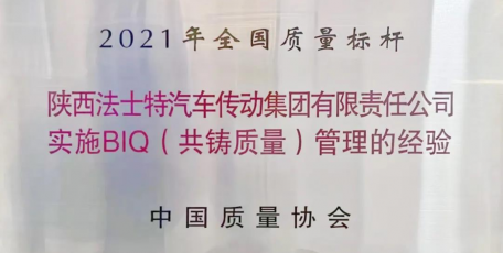 法士特榮獲“2021年全國質(zhì)量標(biāo)桿”稱號