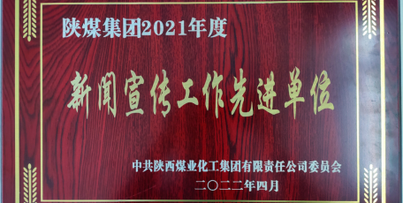 喜訊！陜焦公司榮獲陜煤集團(tuán)2021年新聞宣傳工作先進(jìn)單位
