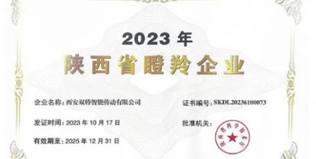 雙特公司榮獲“2023年陜西省瞪羚企業(yè)”榮譽(yù)稱號