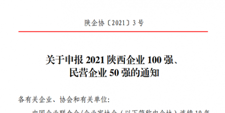 關(guān)于申報2021陜西企業(yè)100強、 民營企業(yè)50強的通知