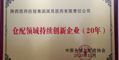 陜藥集團(tuán)派昂醫(yī)藥榮獲國家“倉配領(lǐng)域持續(xù)創(chuàng)新企業(yè)”稱號