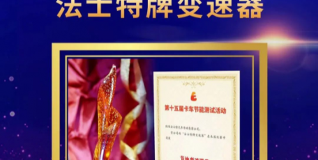 法士特變速器15年蟬聯(lián)“節(jié)油獎”