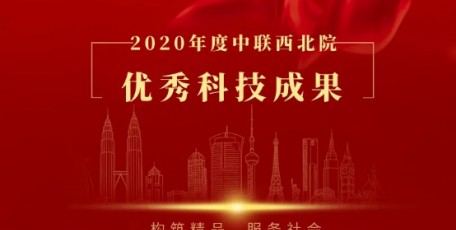 科技創(chuàng)新丨中聯(lián)西北院2020年度優(yōu)秀科技成果評(píng)選揭曉