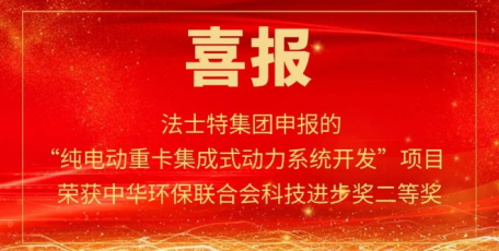 法士特榮獲中華環(huán)保聯(lián)合會科技進(jìn)步二等獎