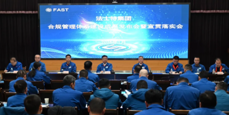 法士特舉行合規(guī)管理體系建設(shè)成果發(fā)布會