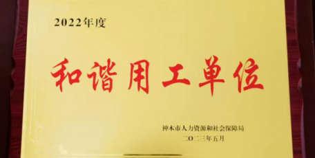 和諧用工，再獲褒獎(jiǎng) ——集團(tuán)神木公司獲評(píng)2022年度神木市和諧用工單位