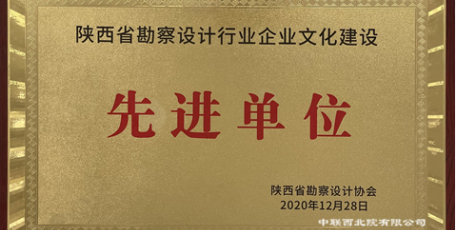 中聯(lián)西北院榮獲陜西省勘察設(shè)計(jì)行業(yè)企業(yè)文化建設(shè)先進(jìn)單位