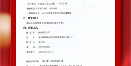 喜報丨熱烈祝賀我所成功中標(biāo)陜西師范大學(xué)常年法律顧問服務(wù)