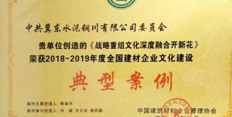 中共冀東水泥銅川有限公司委員會（區(qū)域黨委）榮獲企業(yè)文化建設(shè)優(yōu)秀成果典型案例獎