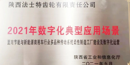 2021數(shù)字化典型應(yīng)用場(chǎng)景，法士特入選！