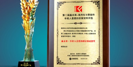 贏未來(lái) | 法士特兩款產(chǎn)品獲創(chuàng)富大獎(jiǎng)