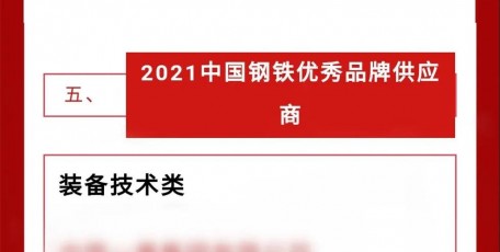 陜鼓集團(tuán)被評(píng)為 “2021中國(guó)鋼鐵優(yōu)秀品牌供應(yīng)商”