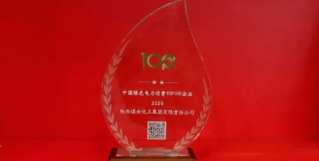 陜煤集團(tuán)入選中國綠電消費(fèi)TOP100企業(yè)名錄