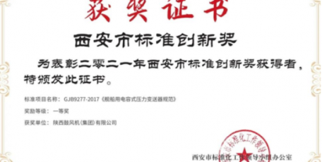 陜鼓《艦船用電容式壓力變送器規(guī)范》榮獲西安市標(biāo)準(zhǔn)創(chuàng)新一等獎(jiǎng)