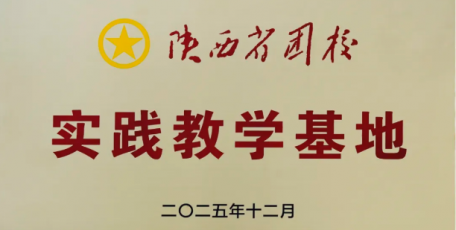 陜西省團(tuán)校“實(shí)踐教學(xué)基地”正式落戶陜鼓