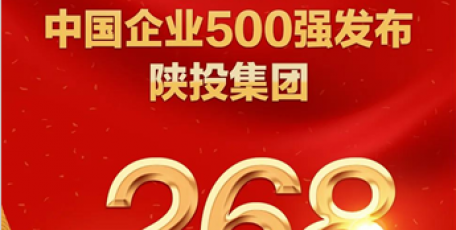 喜報(bào)：提升185位！陜投集團(tuán)位列“2020中國(guó)企業(yè)500強(qiáng)”第268位
