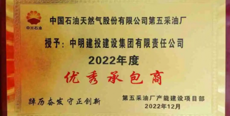 喜報！中明建投集團第五采油廠項目獲評“2022年度優(yōu)秀承包商”榮譽稱號
