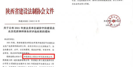 中聯(lián)西北院獲評(píng)陜西省2021年度誠(chéng)信守法建設(shè)企業(yè)