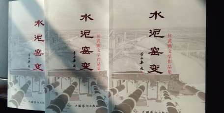 侯武鵬文學作品集《水泥窯變》 第一次研討會在耀州區(qū)養(yǎng)生苑召開