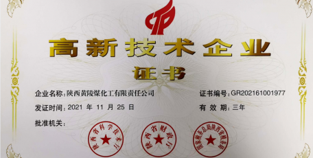 陜焦公司黃陵煤化工獲得高新技術(shù)企業(yè)認(rèn)定證書