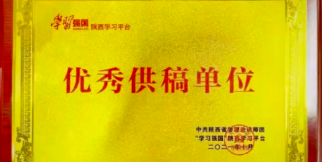 今日聚焦 | 中聯(lián)西北院獲評(píng)“學(xué)習(xí)強(qiáng)國(guó)”學(xué)習(xí)平臺(tái)優(yōu)秀供稿單位