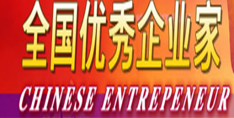 嚴鑒鉑榮獲“全國優(yōu)秀企業(yè)家”稱號