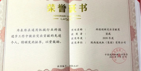 陜鼓梁威獲中國通用機(jī)械行業(yè)“科技創(chuàng)新突出貢獻(xiàn)獎”