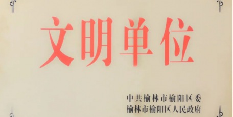 陜建九建集團(tuán)再添一家榆林市“區(qū)級文明單位”