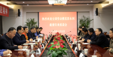 陜西電子召開全國勞動模范彭永利載譽歸來座談會