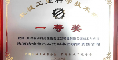 法士特榮獲中國機(jī)械工業(yè)科學(xué)技術(shù)獎(jiǎng)一等獎(jiǎng)！