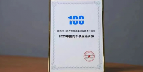 法士特集團(tuán)入圍2023中國(guó)汽車供應(yīng)鏈百?gòu)?qiáng)