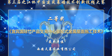 西安天幕集團技術創(chuàng)新成果在中國建筑幕墻技術創(chuàng)新視頻大賽斬獲佳績