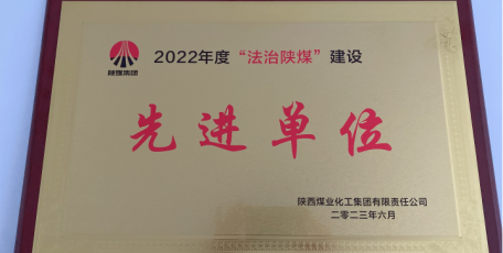 喜訊！陜焦公司榮獲陜煤集團(tuán)2022年度“法治陜煤”建設(shè)先進(jìn)單位