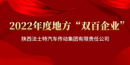 法士特集團(tuán)獲評“雙百企業(yè)”標(biāo)桿