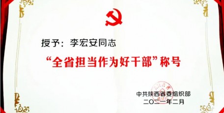 李宏安董事長(zhǎng)榮獲陜西省“擔(dān)當(dāng)作為好干部”榮譽(yù)稱號(hào)