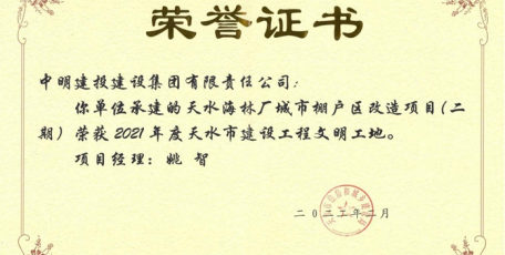 喜報(bào)！中明建投集團(tuán)天水海林廠項(xiàng)目獲評(píng)“2021年度天水市建設(shè)工程文明工地”稱號(hào)