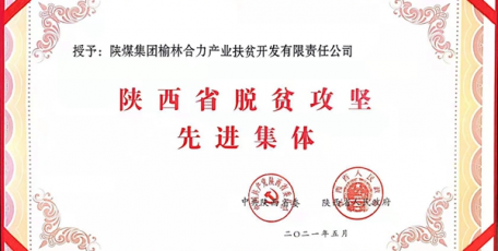 陜煤集團(tuán)榆林合力公司榮獲陜西省脫貧攻堅(jiān)先進(jìn)集體稱號(hào)