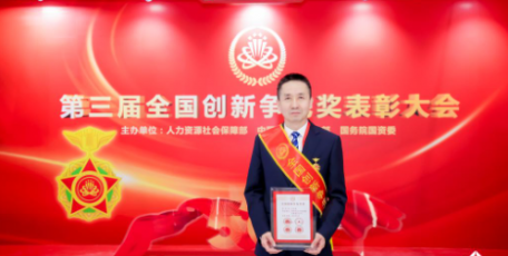喜訊！范京道榮獲第三屆全國(guó)創(chuàng)新?tīng)?zhēng)先獎(jiǎng)