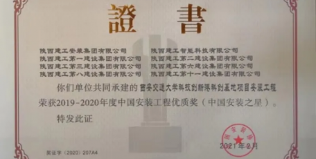 陜建二建集團(tuán)【喜報】集團(tuán)再添一座“中國安裝之星”獎