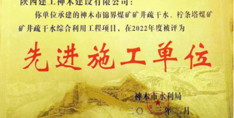 踔厲奮發(fā) 再獲褒獎 ——集團(tuán)神木公司獲神木市水利局通報表彰