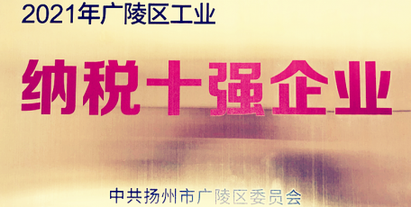 陜鼓揚州氣體榮獲2021年度廣陵區(qū)“納稅十強”榮譽稱號