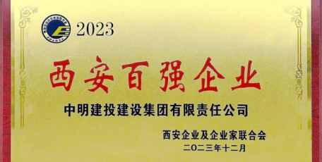 喜報(bào)！2023年西安百強(qiáng)企業(yè)榜單發(fā)布 中明建投集團(tuán)大幅上升9位