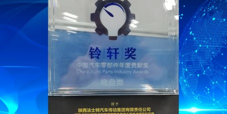 法士特榮獲中國汽車零部件底盤類年度貢獻獎