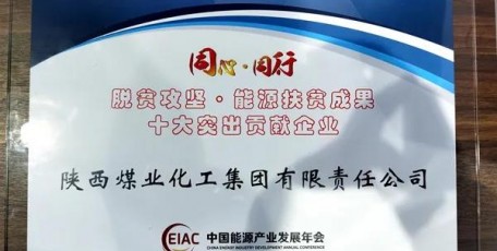 陜煤集團(tuán)助力脫貧攻堅(jiān)扶貧成果再獲殊榮