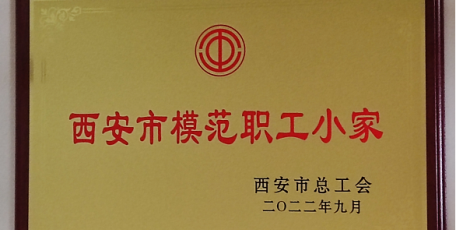 喜報 | 方元集團工會委員會下屬工會小組榮獲“西安市模范職工小家”榮譽稱號